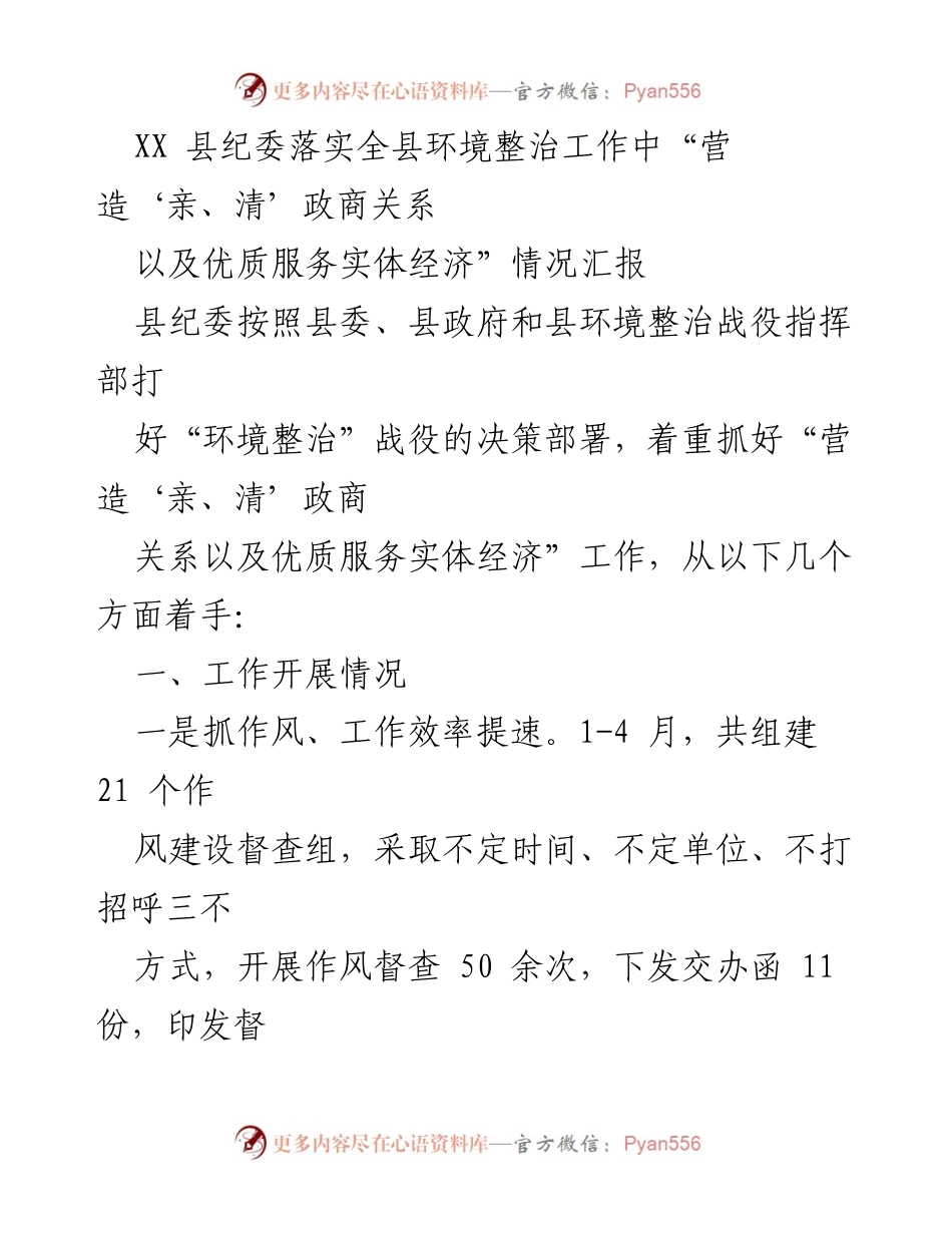 [情况汇报] 环境整治工作 - XX县纪委环境整治工作落实情况汇报.docx_第1页