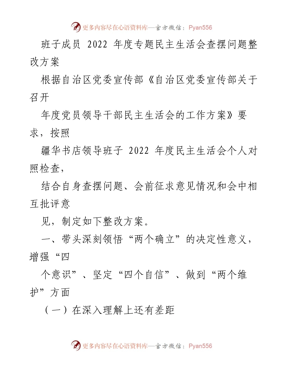 [整改方案] 年度民主生活会 - 班子成员2022年度民主生活会问题整改方案.docx_第1页