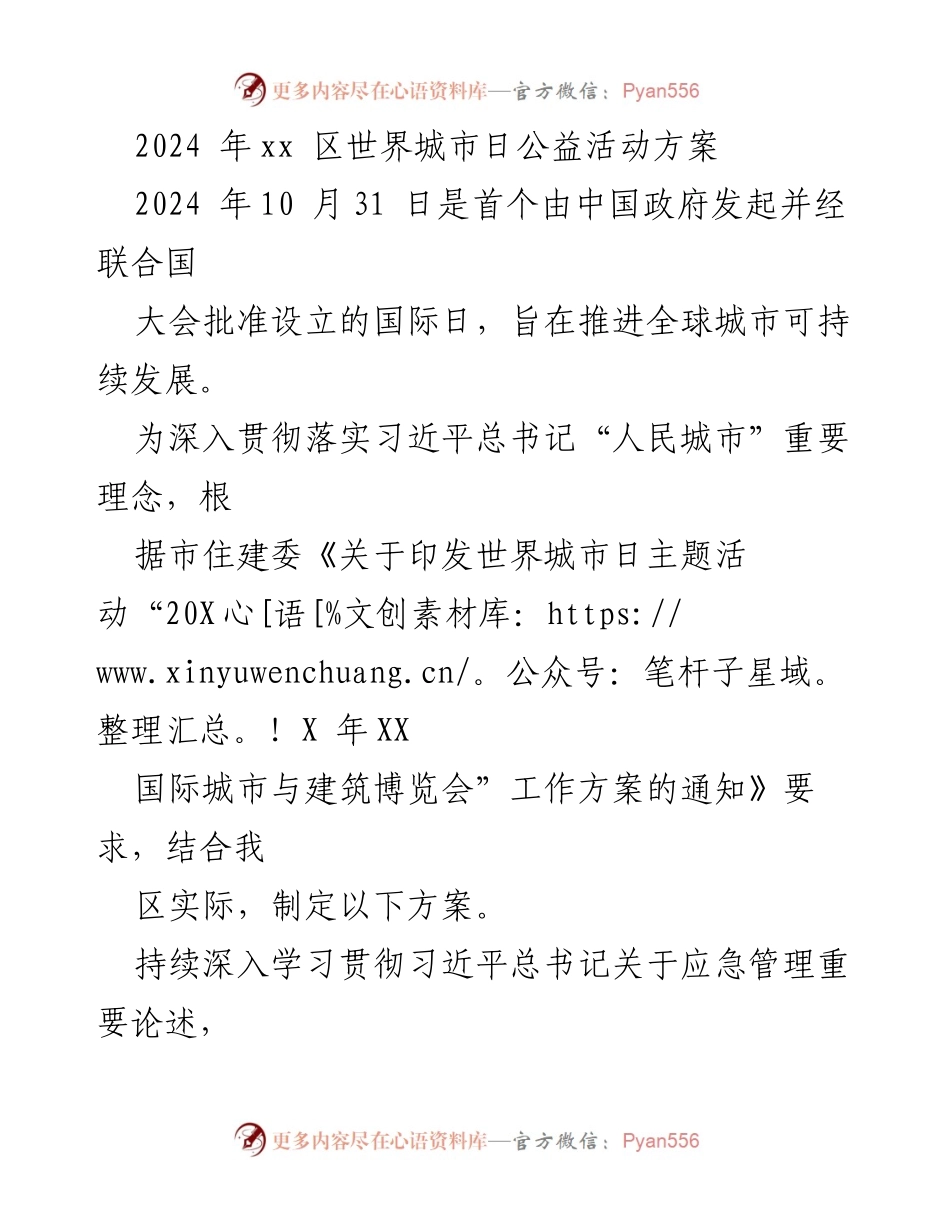 [活动方案] 世界城市日公益活动 - 2024年xx区世界城市日消防安全公益活动方案.docx_第1页