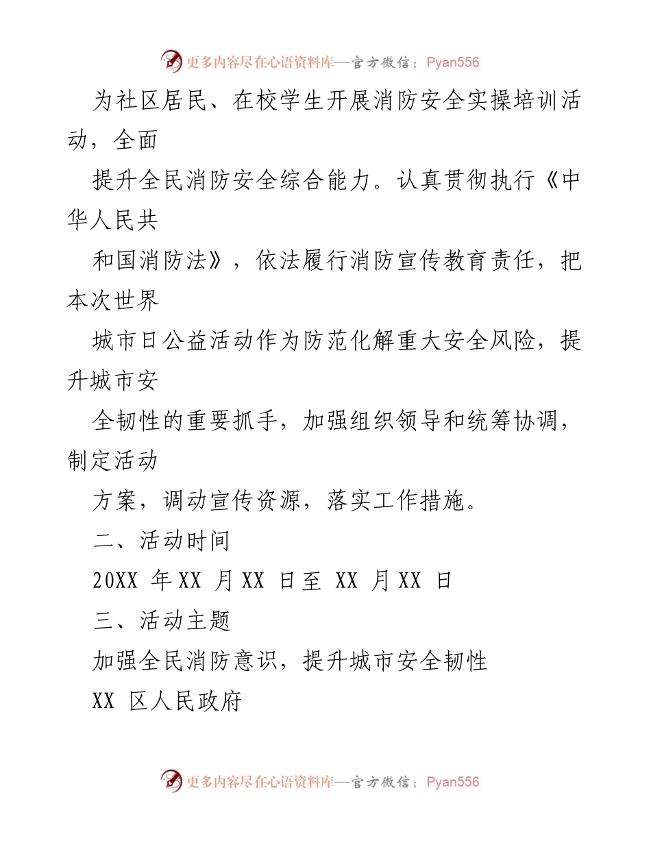 [活动方案] 世界城市日公益活动 - 2024年xx区世界城市日消防安全公益活动方案.docx_第2页