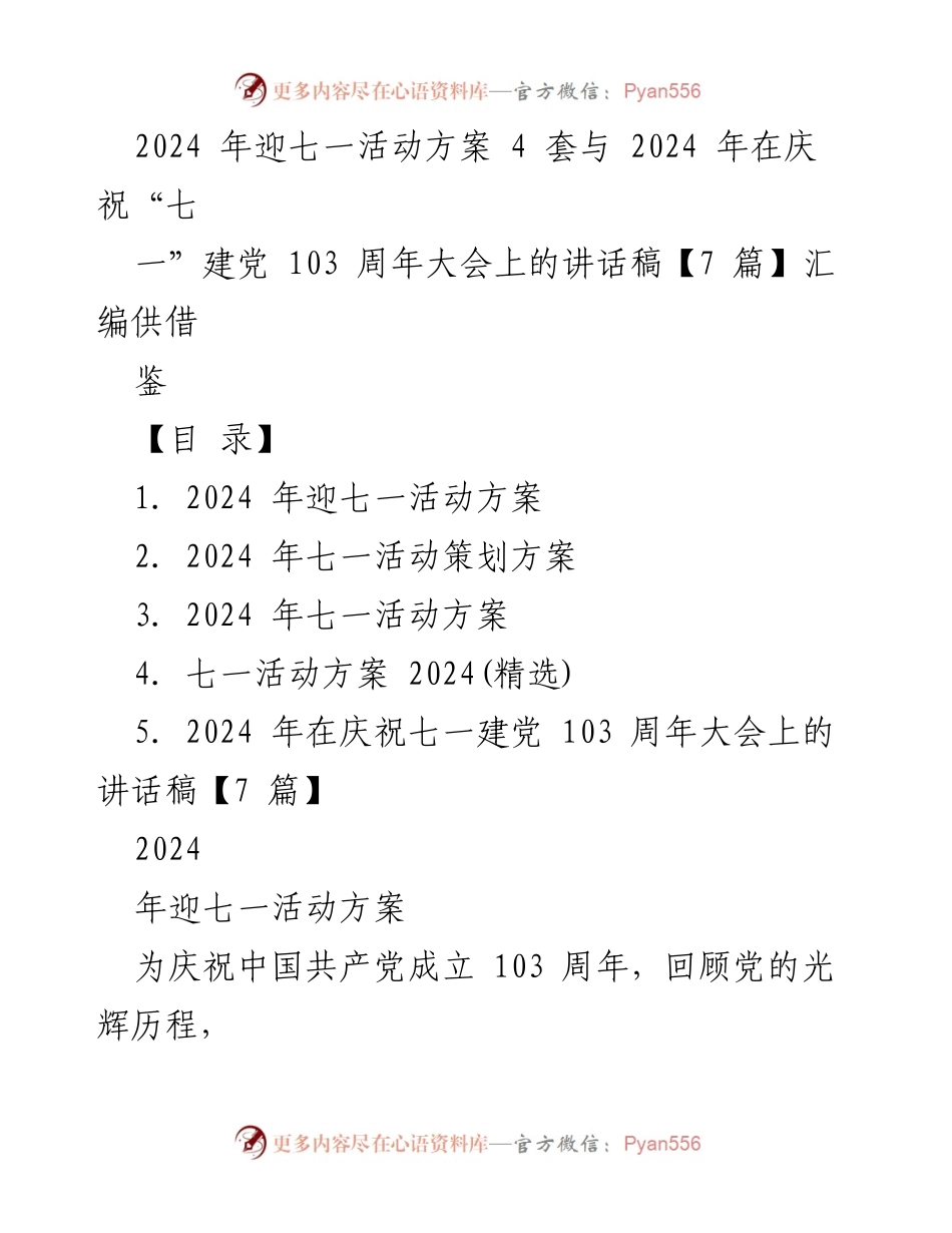 [活动方案] 庆祝建党103周年 - 2024年迎七一活动方案及讲话稿汇编_1.docx_第1页