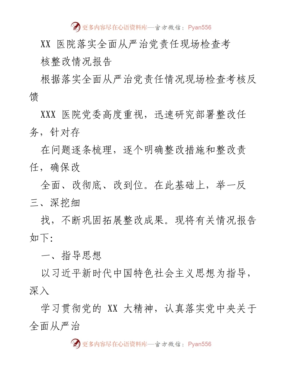 [整改报告] 医院 - XX医院全面从严治党责任整改情况报告.docx_第1页