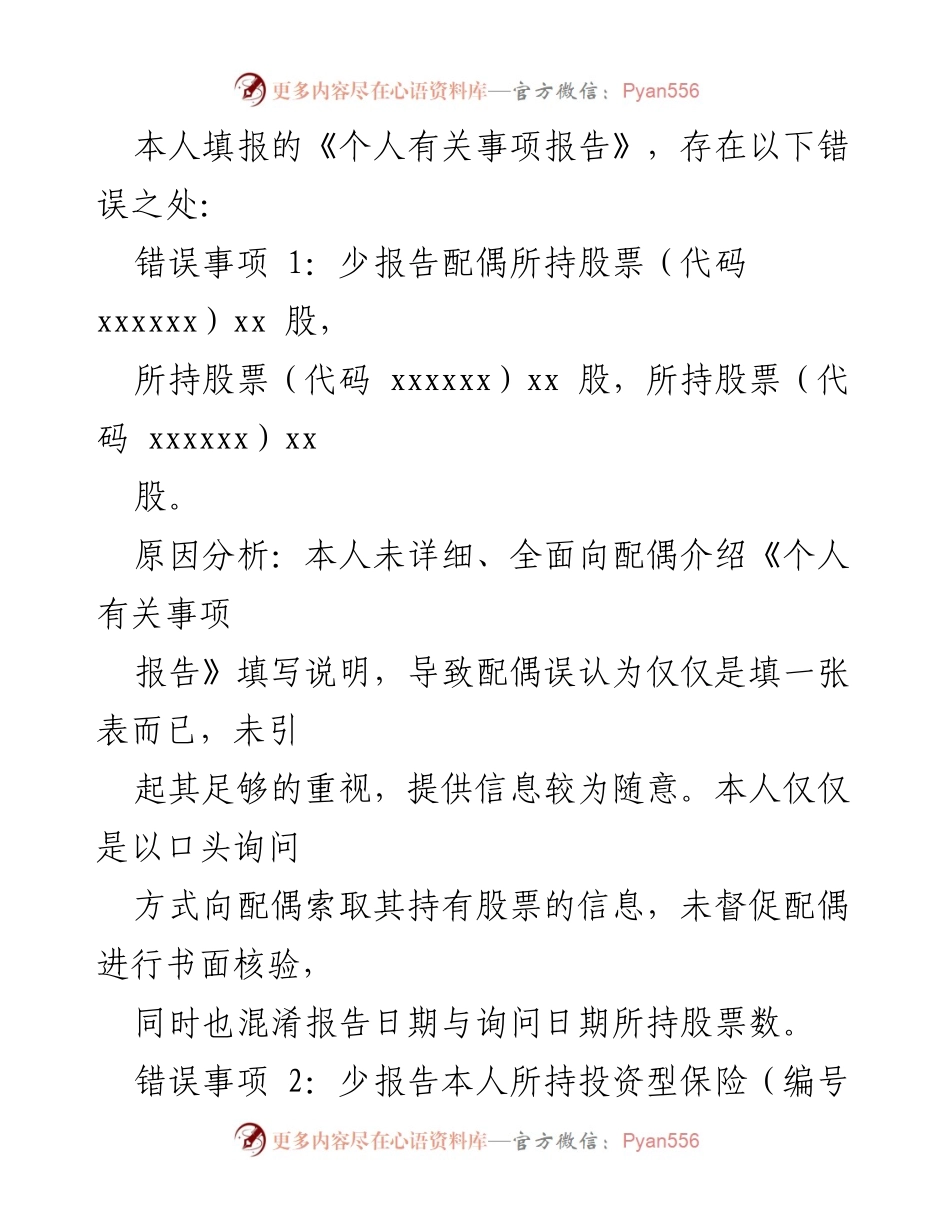 [检讨书] 个人报告 - 个人有关事项报告漏报情况检讨与反思.docx_第2页