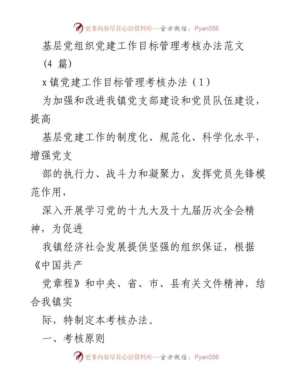 [考核办法] 基层党建 - 基层党组织党建工作目标管理考核办法.docx_第1页