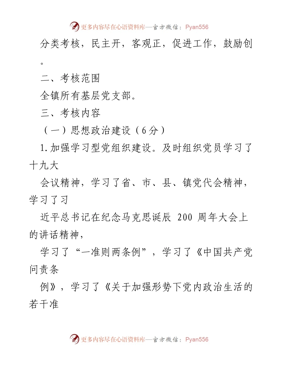 [考核办法] 基层党建 - 基层党组织党建工作目标管理考核办法.docx_第2页