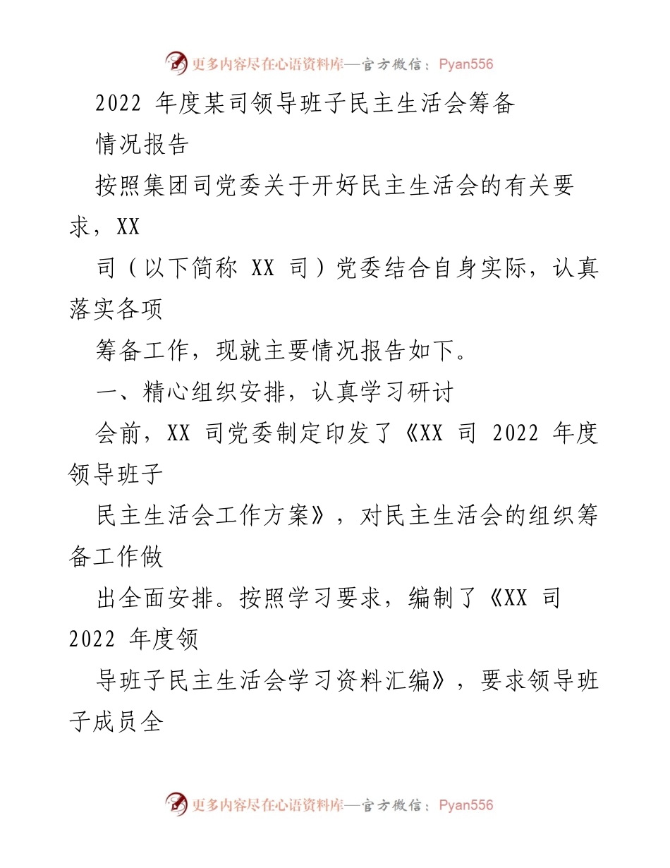 [情况报告] 党委民主生活会 - 2022年度某司领导班子民主生活会筹备情况报告.docx_第1页