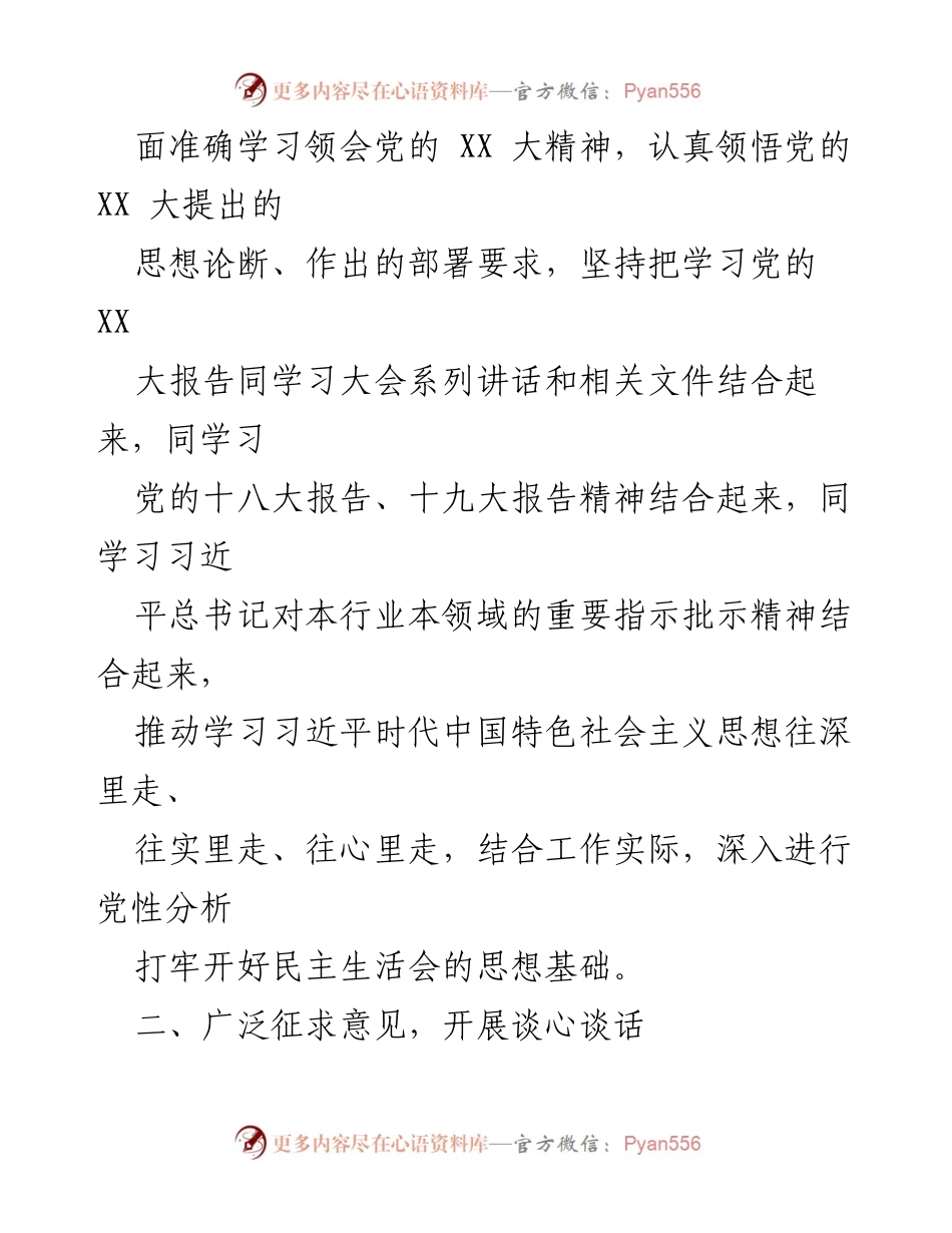 [情况报告] 党委民主生活会 - 2022年度某司领导班子民主生活会筹备情况报告.docx_第2页