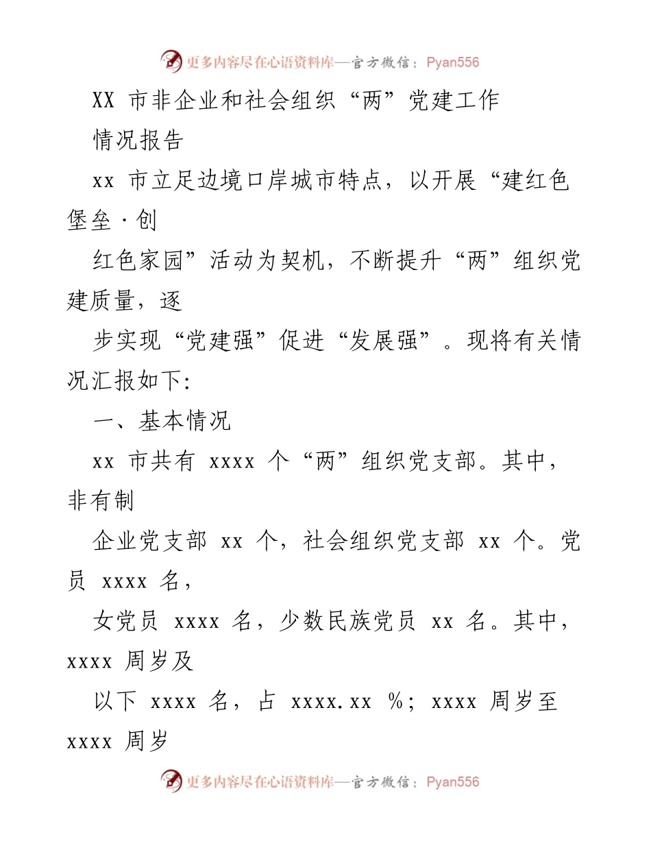 [情况报告] 党建工作 - XX市非企业和社会组织党建工作情况汇报.docx_第1页