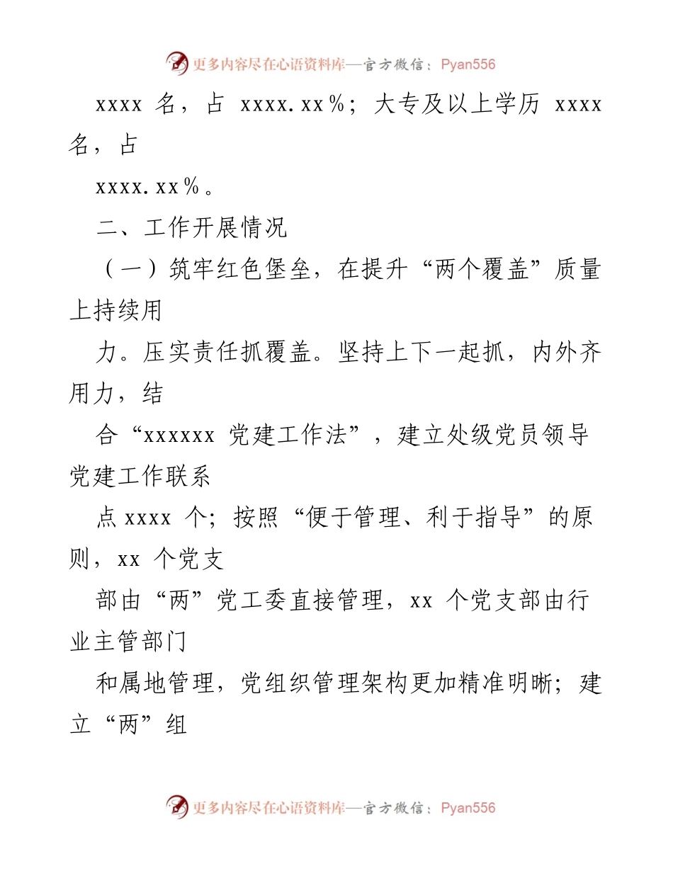 [情况报告] 党建工作 - XX市非企业和社会组织党建工作情况汇报.docx_第2页
