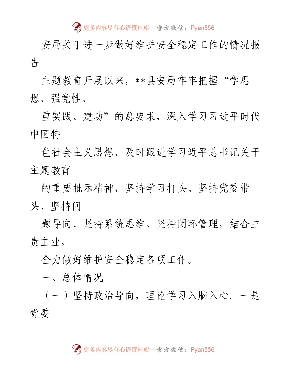 [情况报告] 安全稳定工作 - 深入推进安全稳定工作的情况报告.docx_第1页