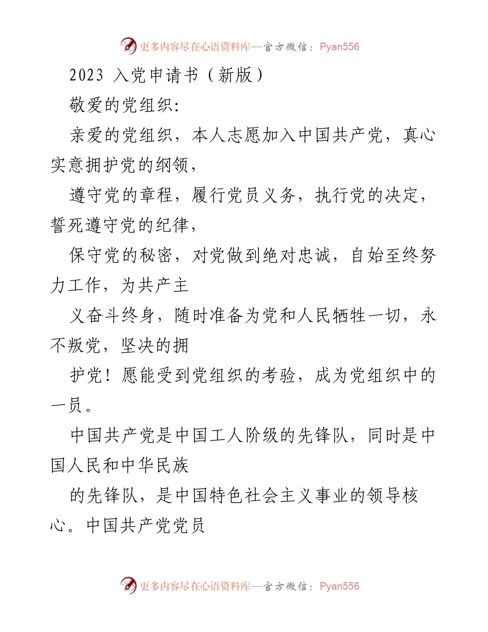 [申请书] 入党申请 - 2023年中国共产党入党申请书.docx_第1页
