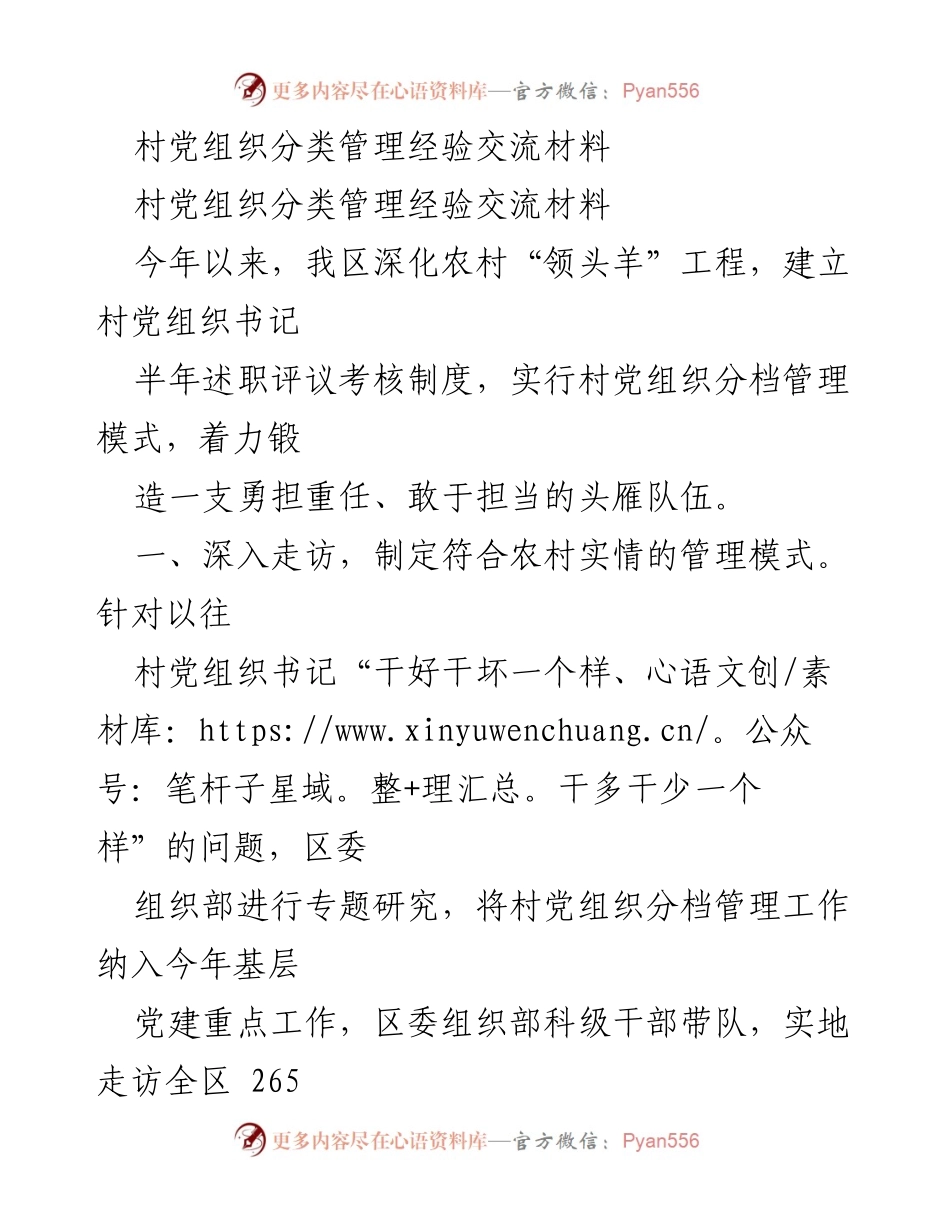 [经验交流] 村党组织管理 - 村党组织分类管理经验交流与激励机制探索.docx_第1页