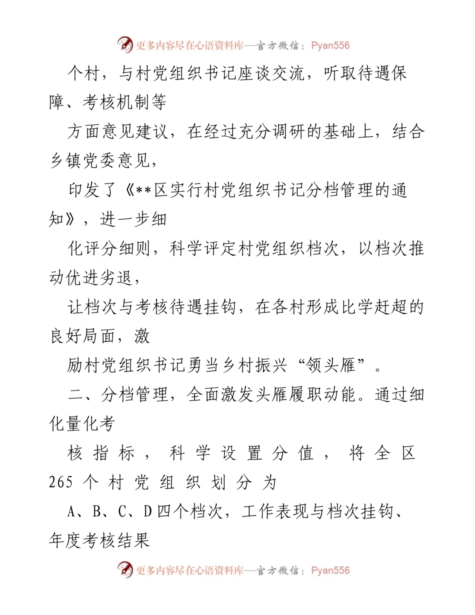 [经验交流] 村党组织管理 - 村党组织分类管理经验交流与激励机制探索.docx_第2页