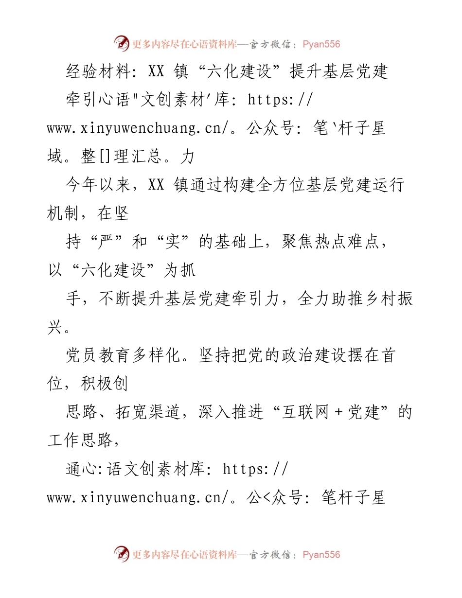[经验材料] 基层党建 - 提升基层党建牵引力的“六化建设”实践.docx_第1页