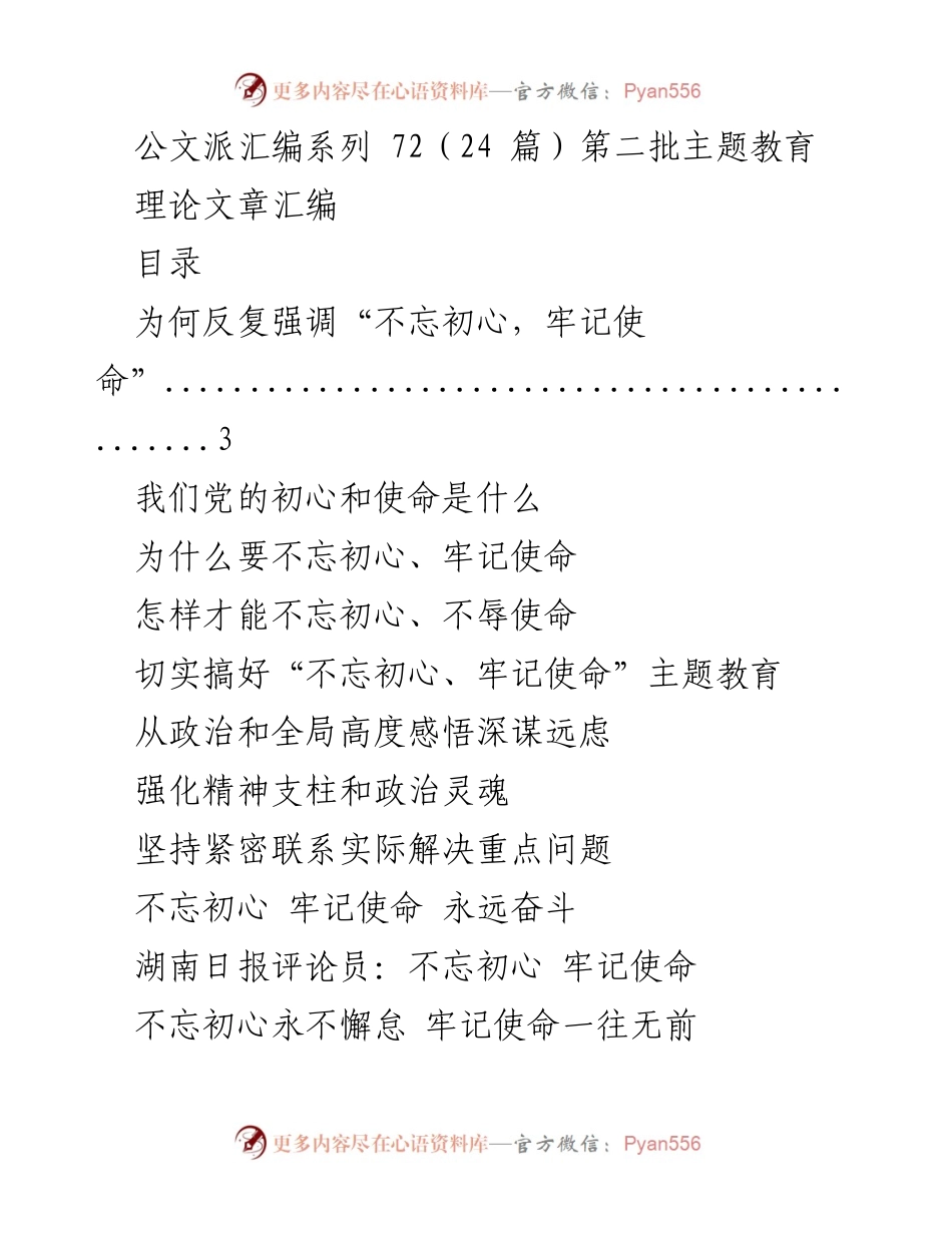 [理论文章汇编] 主题教育 - 不忘初心、牢记使命的深刻内涵与实践意义_1.docx_第1页