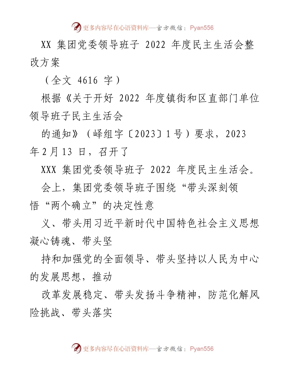 [整改方案] 党委民主生活会 - XX集团党委2022年度民主生活会整改方案.docx_第1页