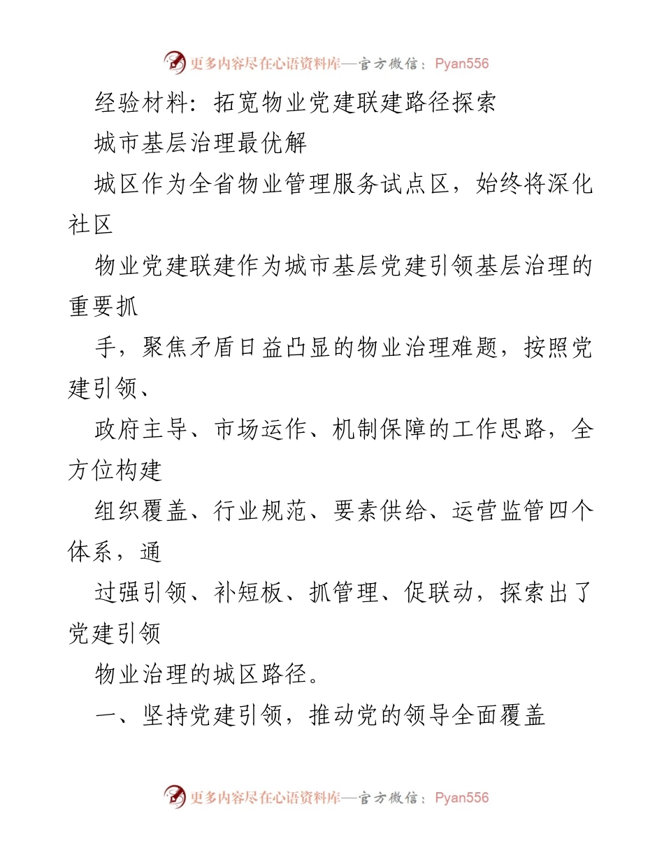 [经验材料] 物业管理会议 - 拓宽物业党建联建路径的探索与实践.docx_第1页