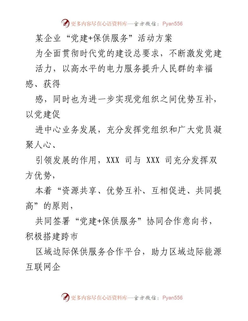 [活动方案] 企业合作 - “党建+保供服务”协同合作方案.docx_第1页