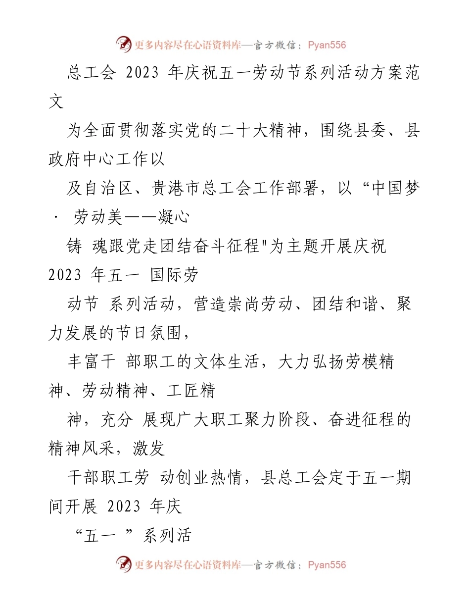 [方案] 劳动节庆祝活动 - 2023年五一国际劳动节系列活动方案.docx_第1页