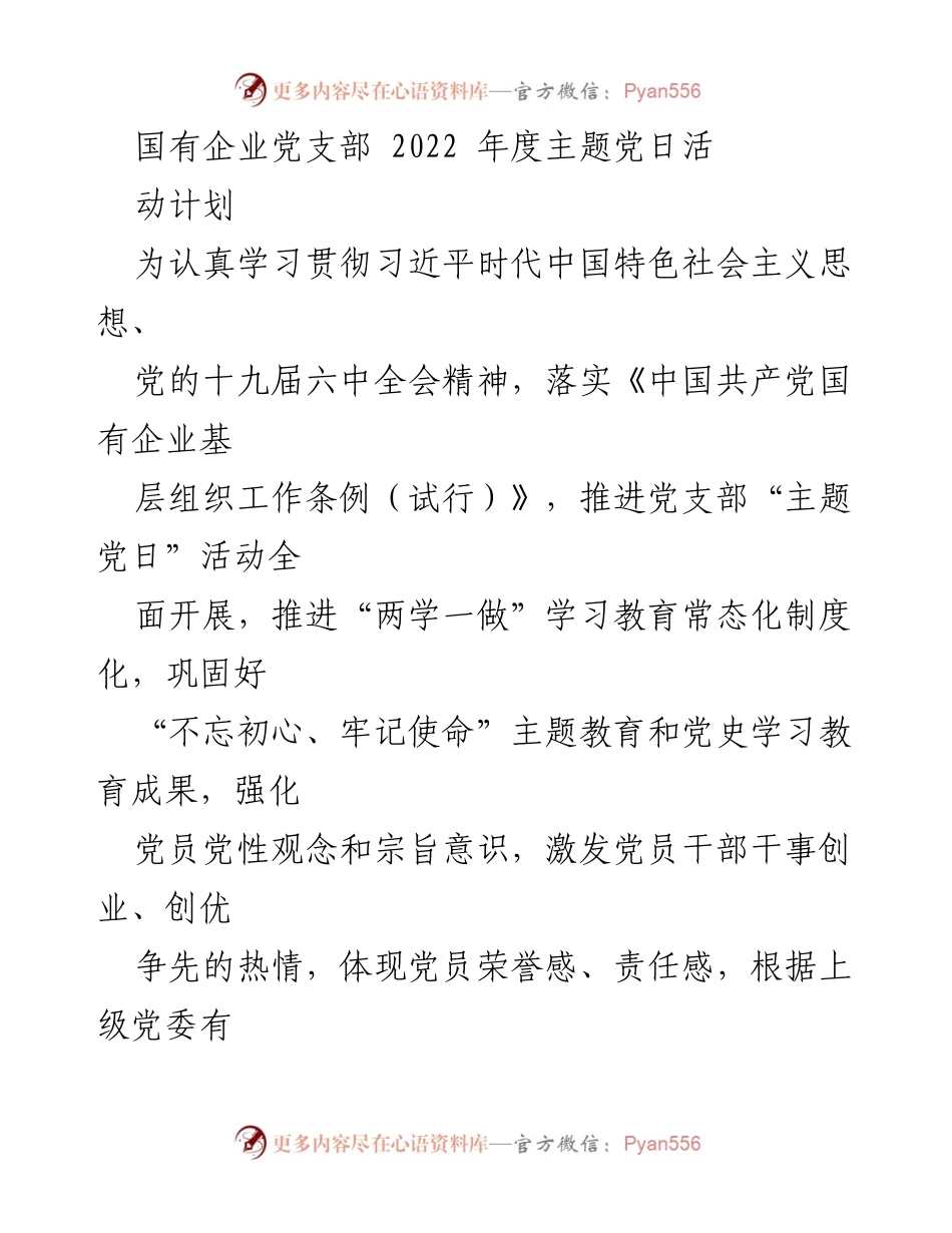 [活动计划] 国有企业党支部 - 2022年度主题党日活动实施方案.docx_第1页