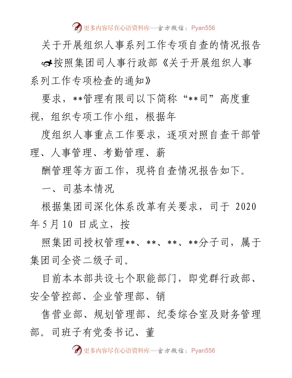 [情况报告] 组织人事专项自查 - 组织人事系列工作专项自查情况报告.docx_第1页