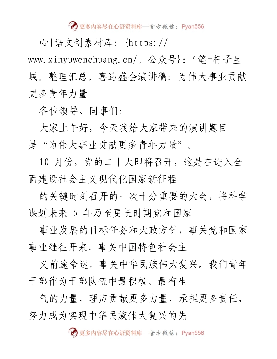 [演讲稿] 党的二十大前夕 - 青年干部为伟大事业贡献力量.docx_第1页