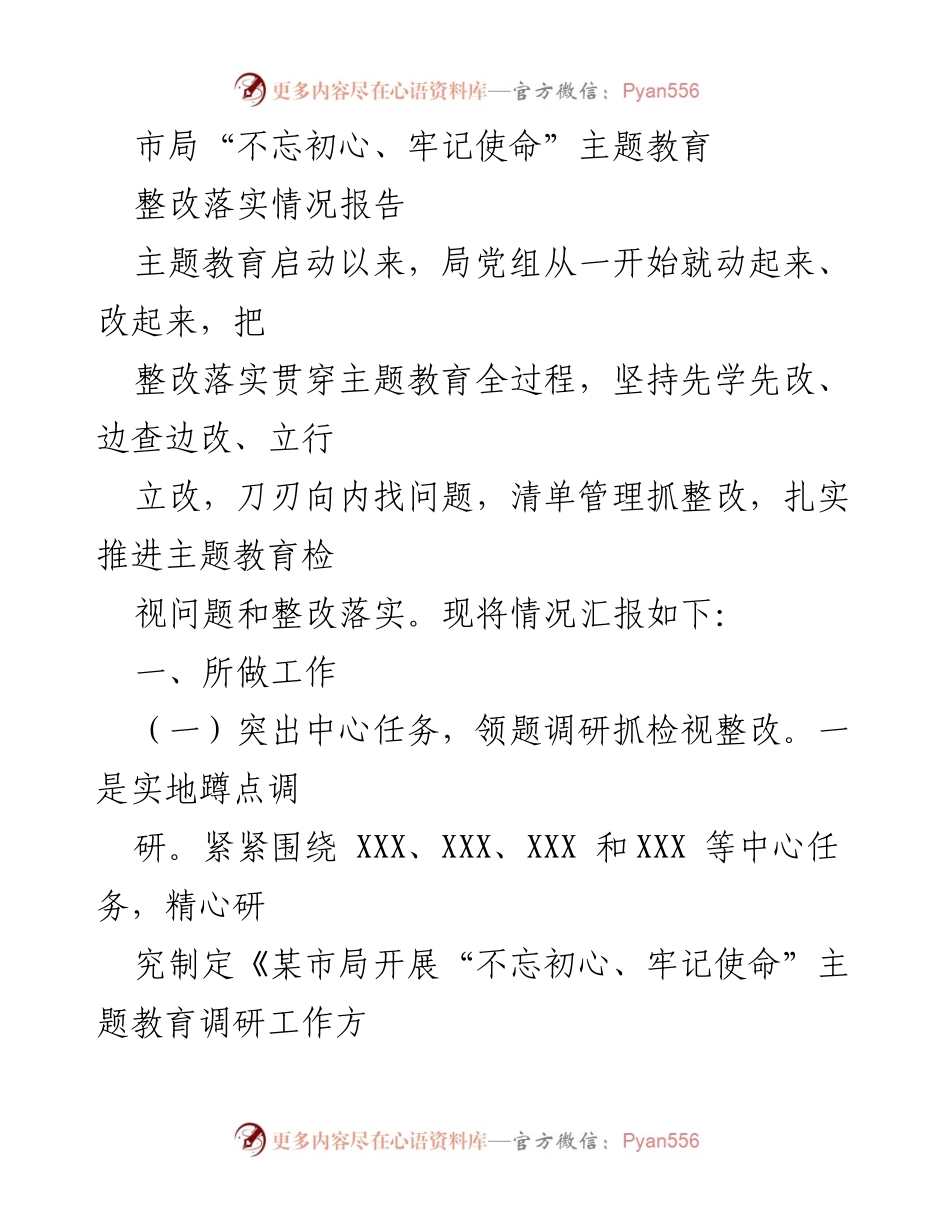 [整改落实情况报告] 市局“不忘初心、牢记使命”主题教育 - 深入调研与整改落实工作总结》.docx_第1页