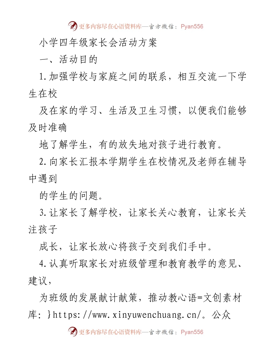 [活动方案] 小学四年级家长会 - 加强家校联系，共同关注学生成长.docx_第1页
