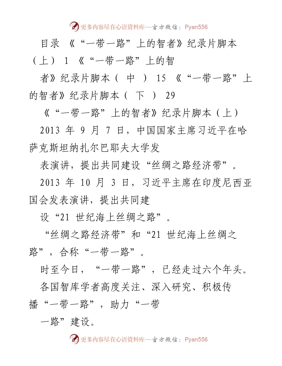[纪录片脚本] “一带一路”倡议 - 《“一带一路”上的智者：探索与合作之路》.docx_第1页