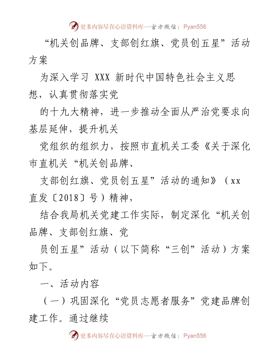 [活动方案] 机关党建 - 深化“三创”活动方案实施计划.docx_第1页