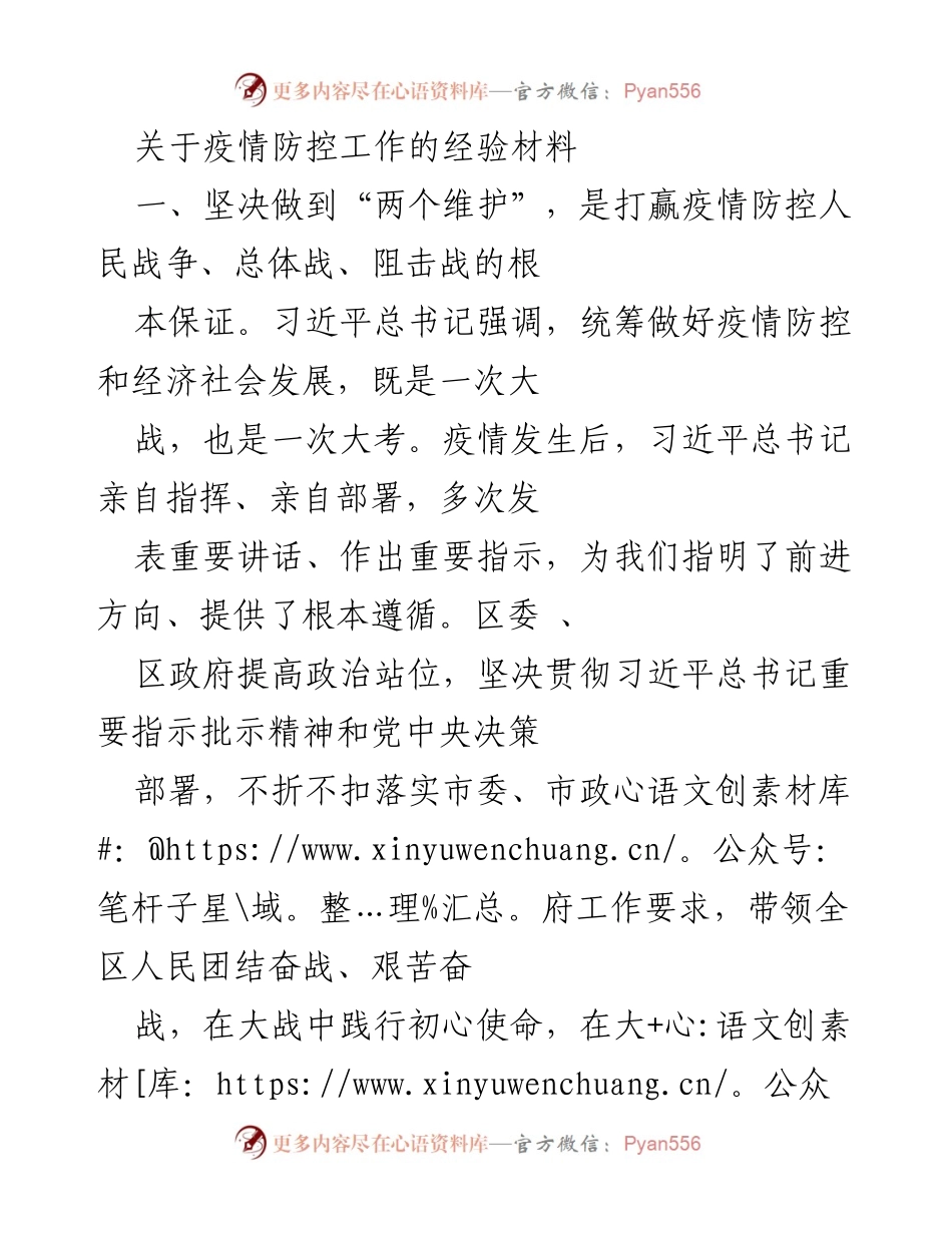 [经验材料] 疫情防控工作 - 打赢疫情防控的经验与措施.docx_第1页