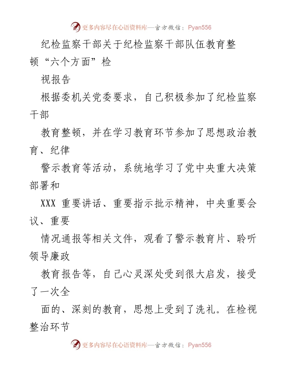 [检视报告] 纪检监察干部教育整顿 - 纪检监察干部队伍教育整顿自查与整改报告_1.docx_第1页