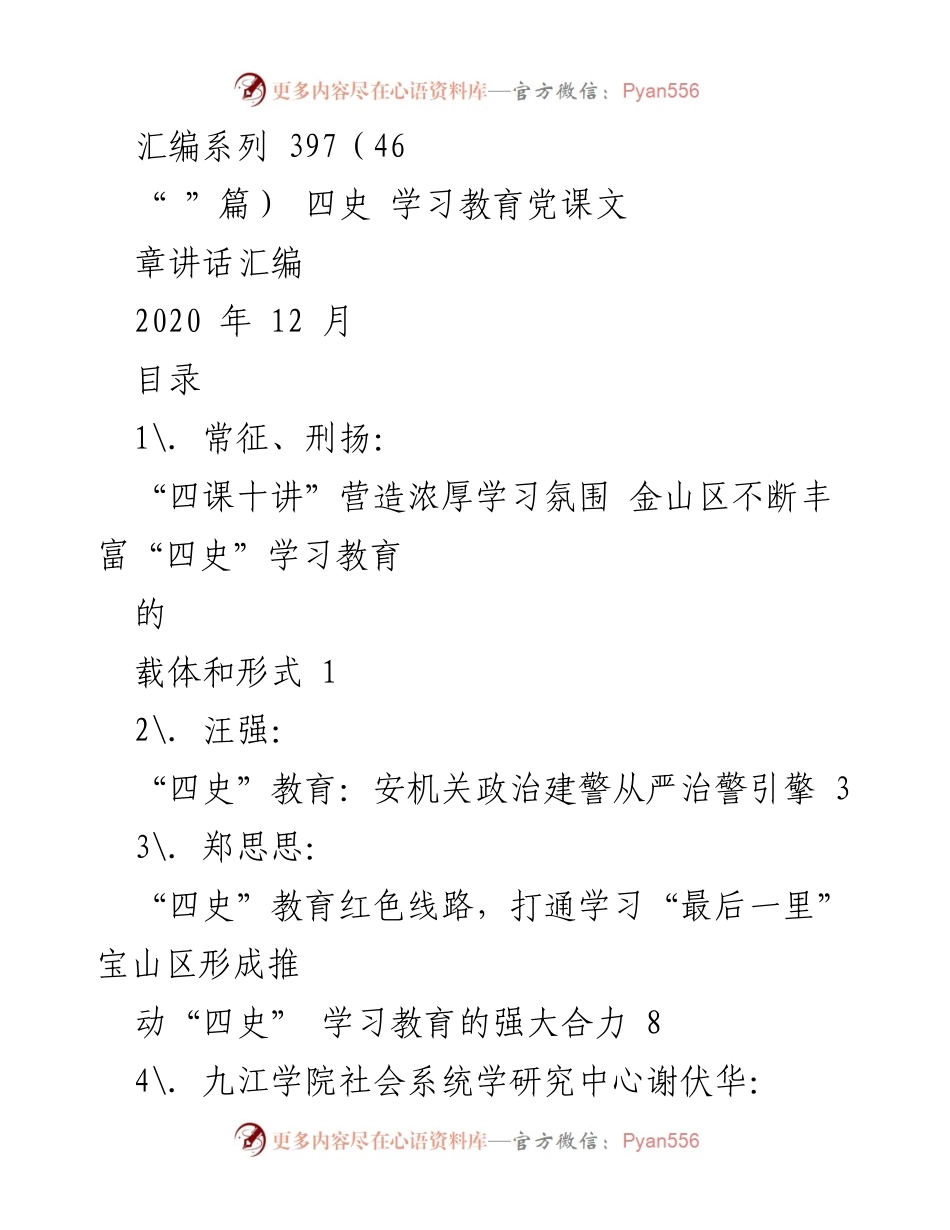[汇编] 四史学习教育 - 深入推进“四史”学习教育的多样化探索.docx_第1页