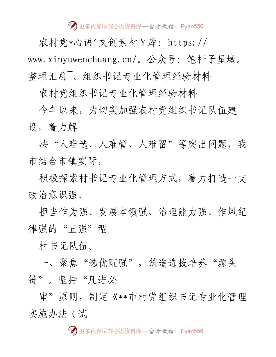 [经验材料] 农村党组织建设 - 农村党组织书记专业化管理经验总结.docx_第1页