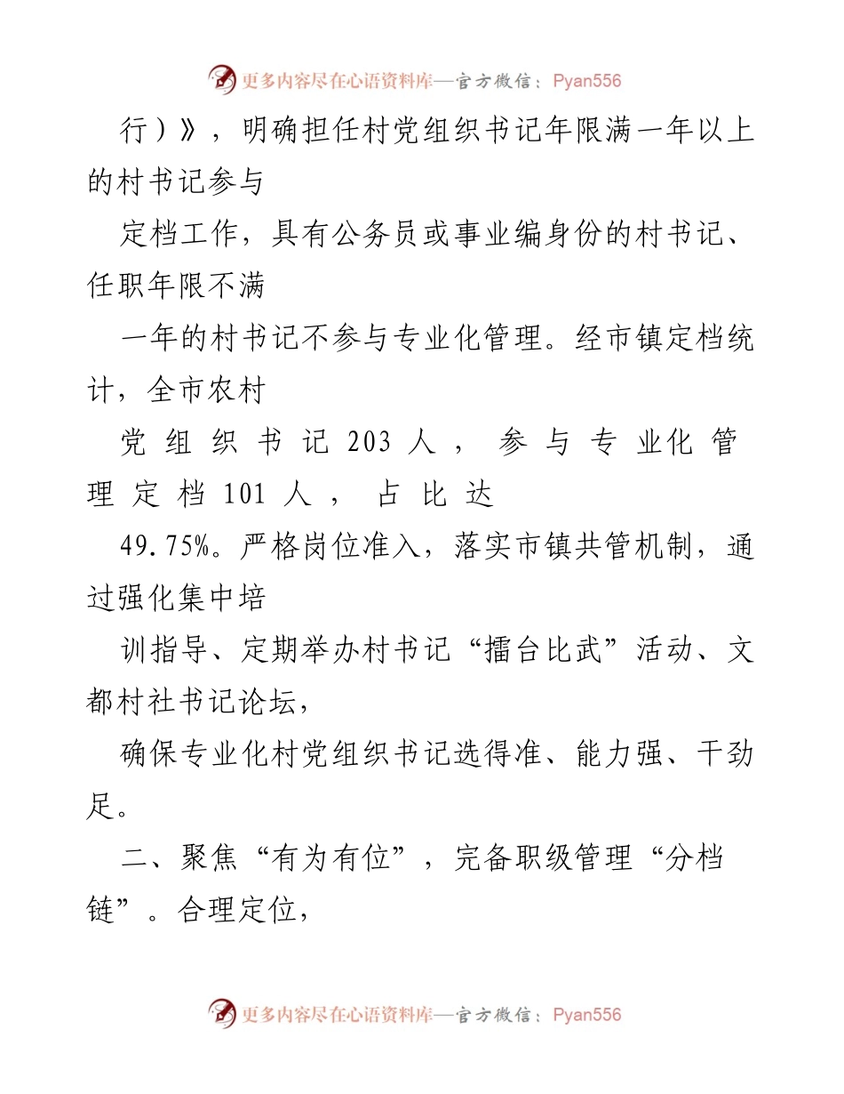 [经验材料] 农村党组织建设 - 农村党组织书记专业化管理经验总结.docx_第2页