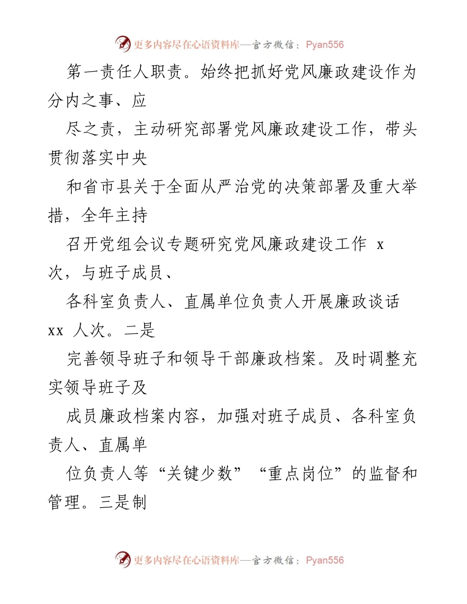 [情况报告] 党风廉政建设 - 2024年领导干部党风廉政建设一岗双责履职情况报告.docx_第2页