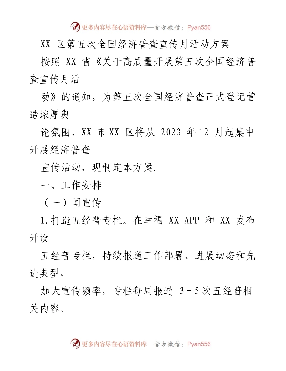 [方案] 宣传活动 - 第五次全国经济普查宣传月活动实施方案.docx_第1页