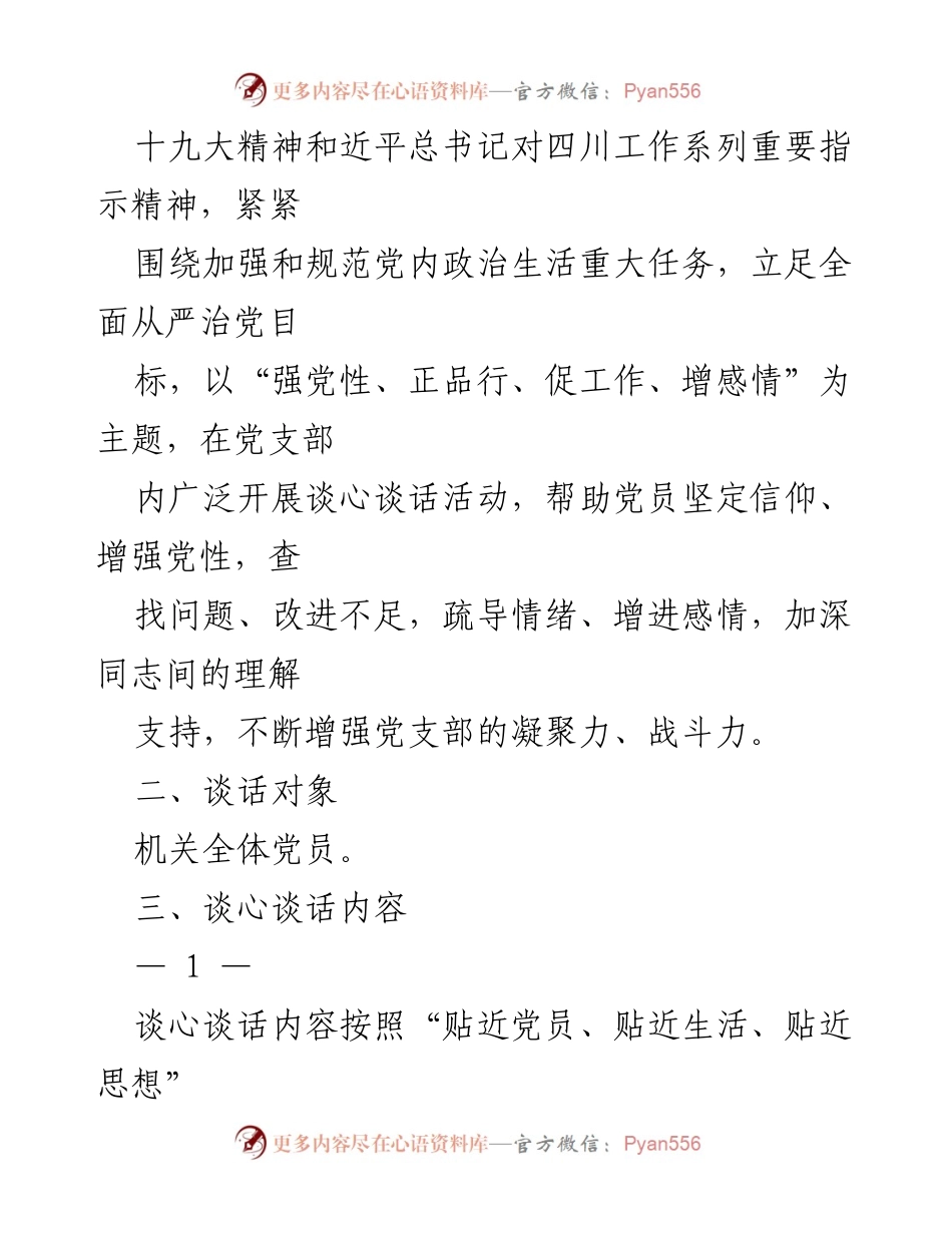 [活动方案] 党员谈心谈话 - 加强党性教育，促进党员团结与工作提升.docx_第2页