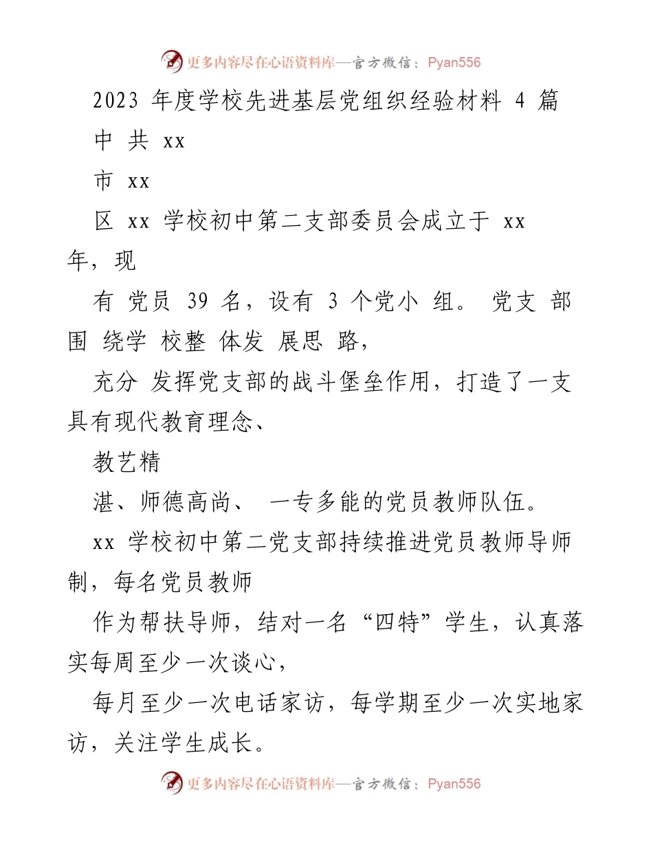[经验材料] 学校党建 - 2023年度学校党建工作先进经验总结.docx_第1页