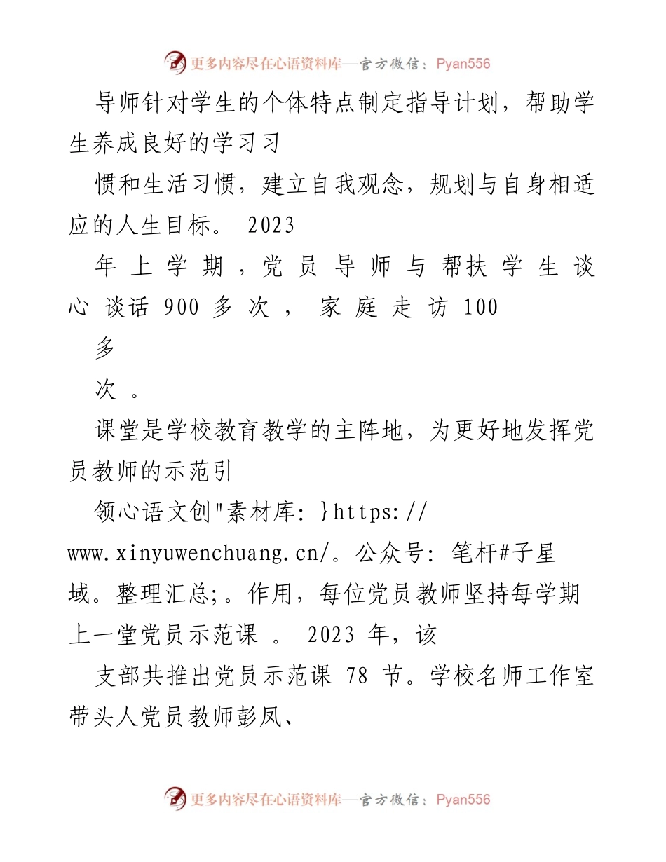 [经验材料] 学校党建 - 2023年度学校党建工作先进经验总结.docx_第2页