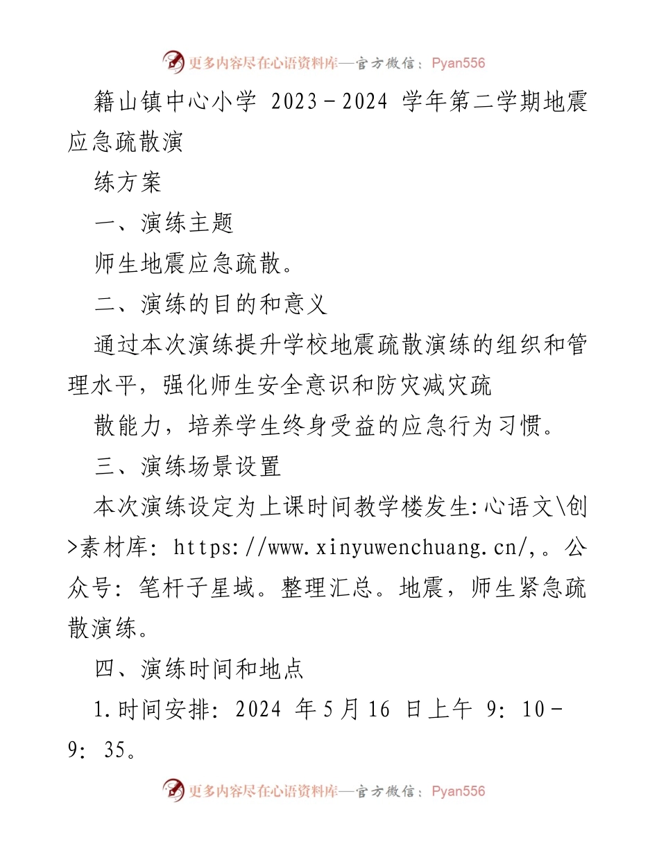 [演练方案] 学校 - 师生地震应急疏散演练方案.docx_第1页