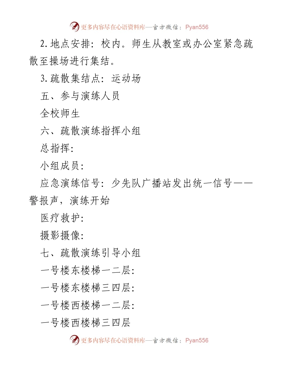[演练方案] 学校 - 师生地震应急疏散演练方案.docx_第2页