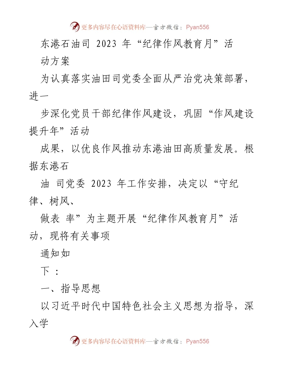 [活动方案] 东港石油司 2023 年纪律作风教育月 - “守纪律、树风、做表率”活动实施方案.docx_第1页