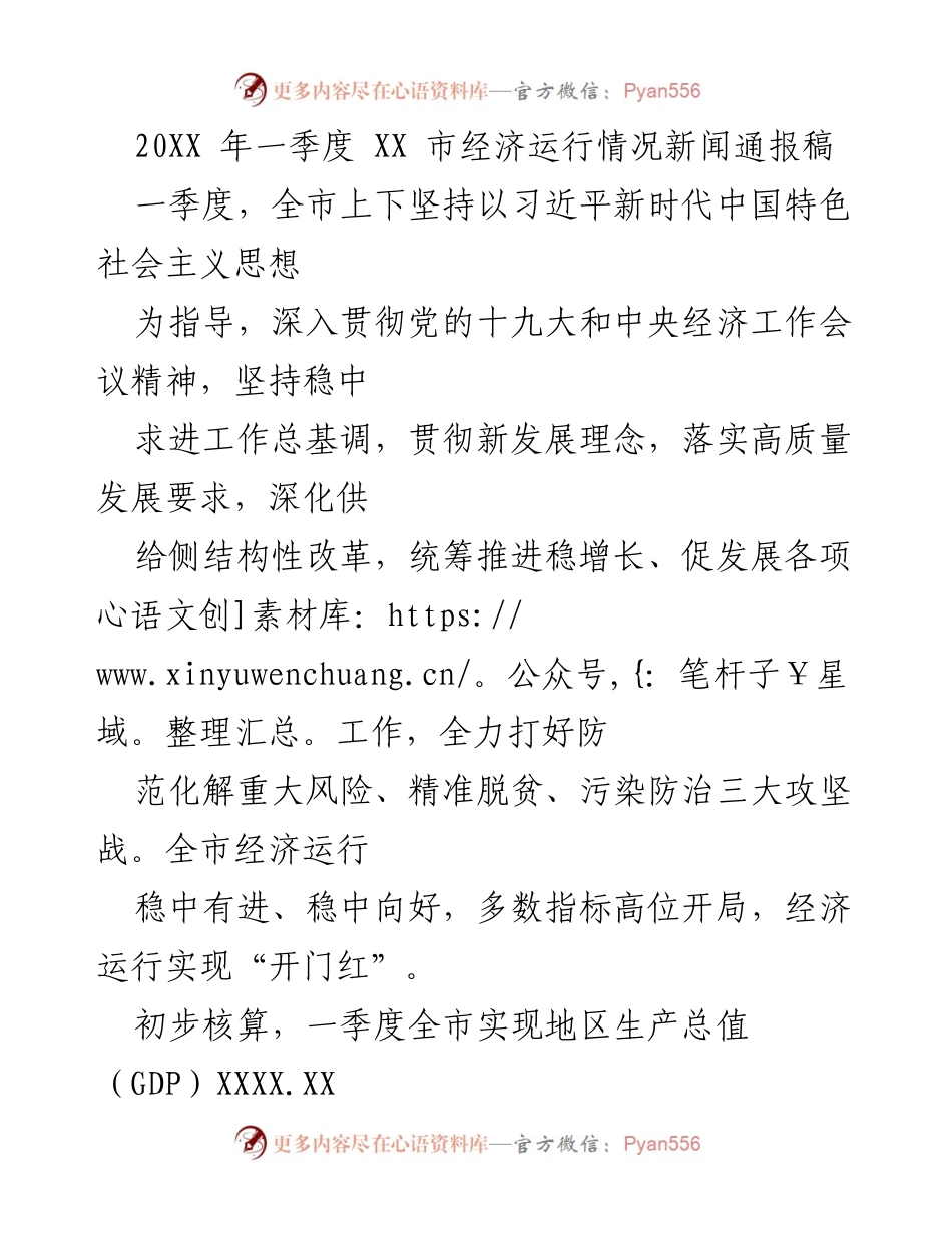 [新闻通报] 一季度经济运行 - XX市2023年一季度经济运行情况通报.docx_第1页