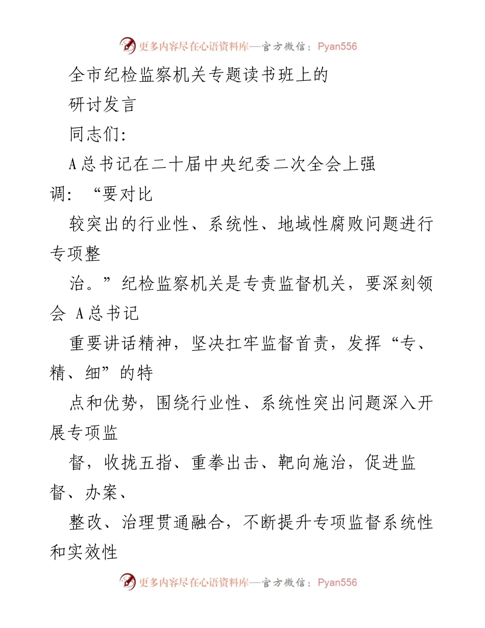 [研讨发言] 纪检监察机关专题读书班 - 深入开展专项监督，促进政治生态持续向好.docx_第1页