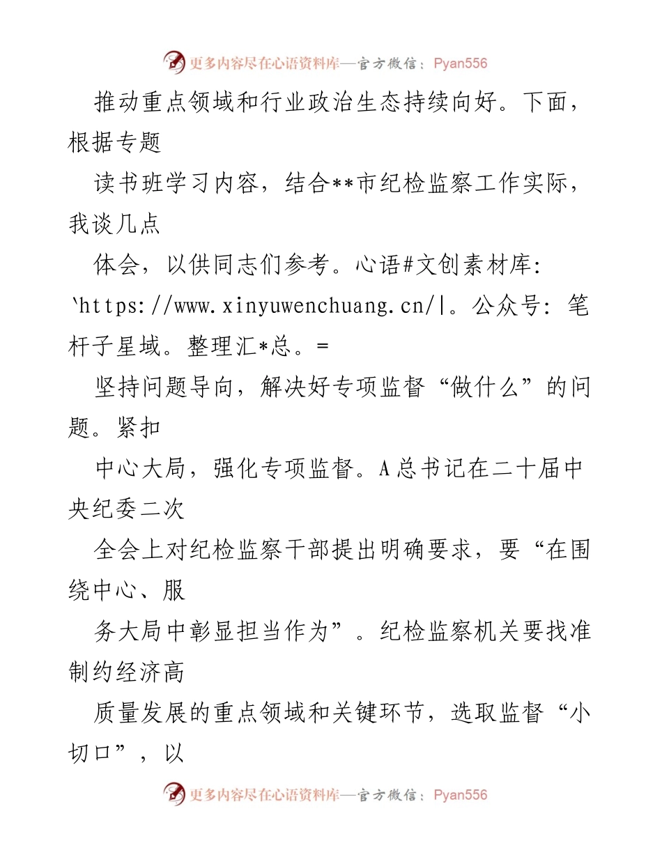 [研讨发言] 纪检监察机关专题读书班 - 深入开展专项监督，促进政治生态持续向好.docx_第2页