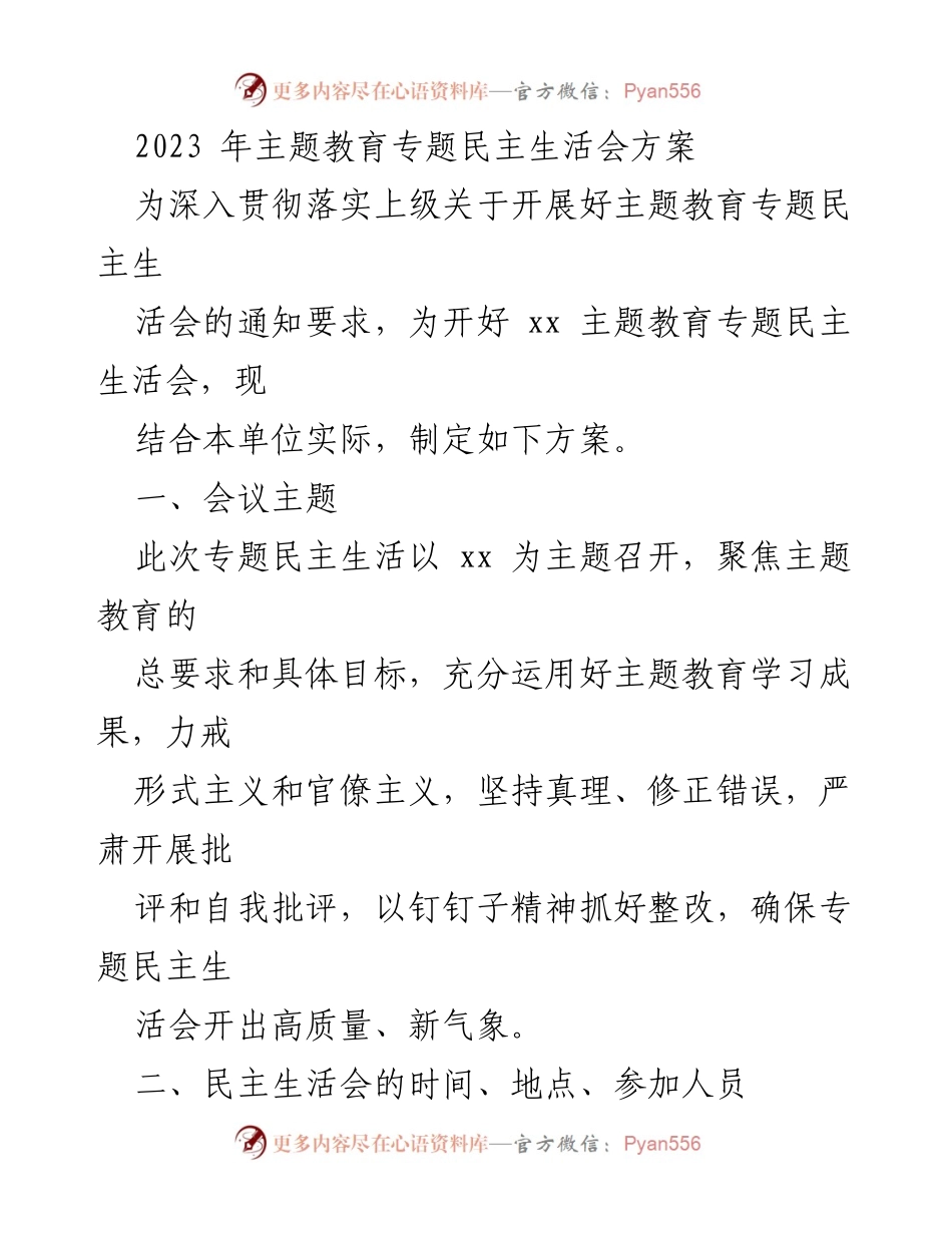 [方案] 主题教育专题民主生活会 - 2023年主题教育专题民主生活会实施方案_1.docx_第1页