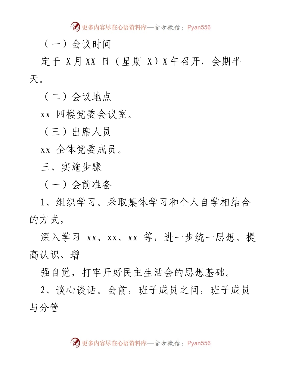 [方案] 主题教育专题民主生活会 - 2023年主题教育专题民主生活会实施方案_1.docx_第2页