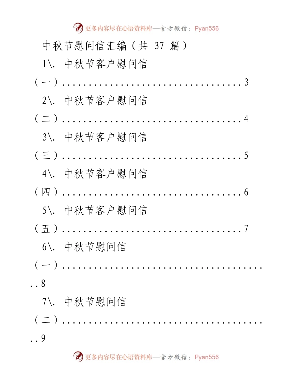 [慰问信汇编] 中秋节 - 中秋节客户及员工慰问信汇编.docx_第1页
