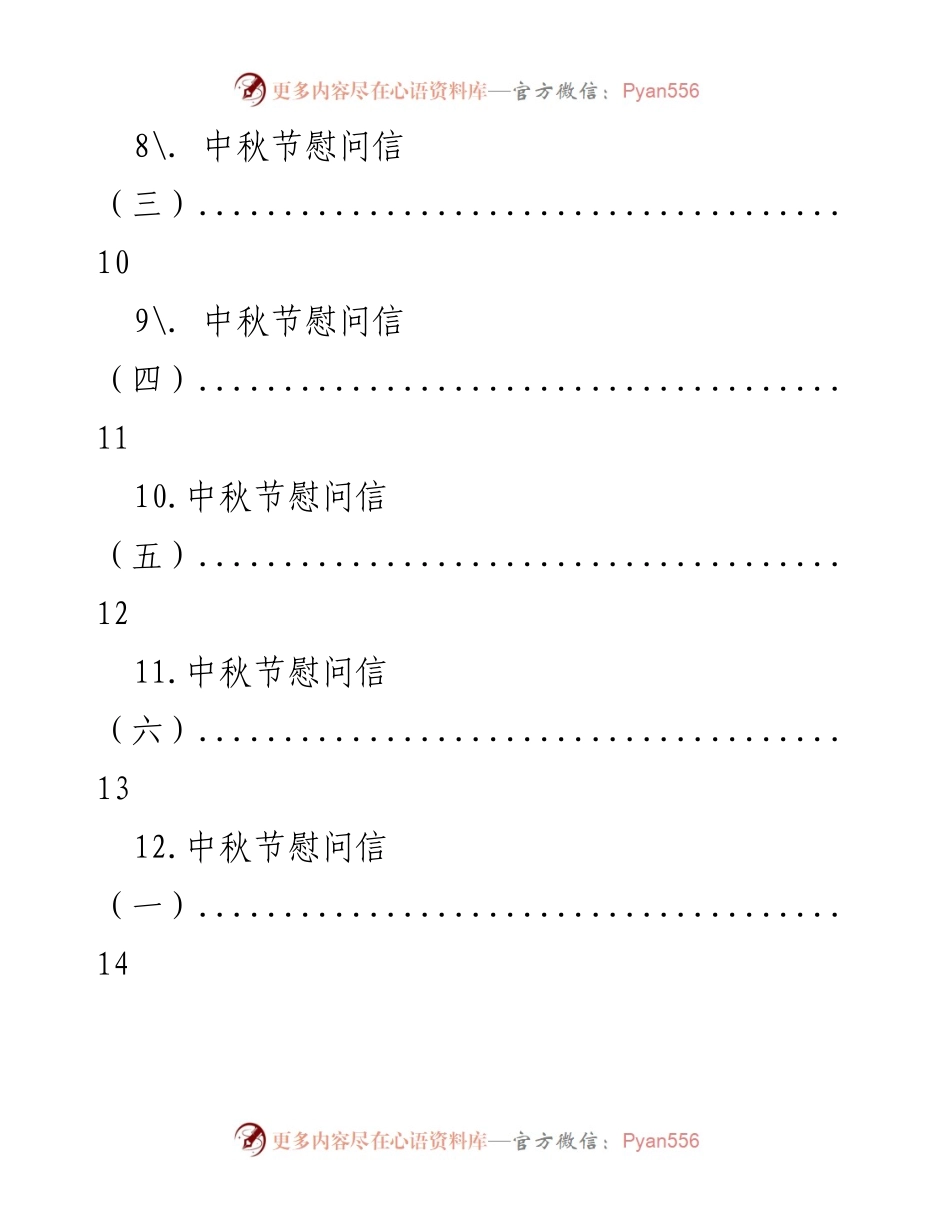 [慰问信汇编] 中秋节 - 中秋节客户及员工慰问信汇编.docx_第2页